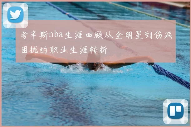 考辛斯nba生涯回顾从全明星到伤病困扰的职业生涯转折