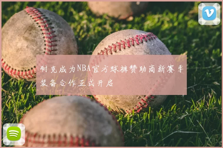耐克成为NBA官方球裤赞助商新赛季装备合作正式开启