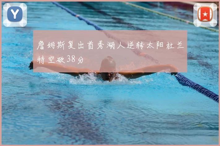 詹姆斯复出首秀湖人逆转太阳杜兰特空砍38分