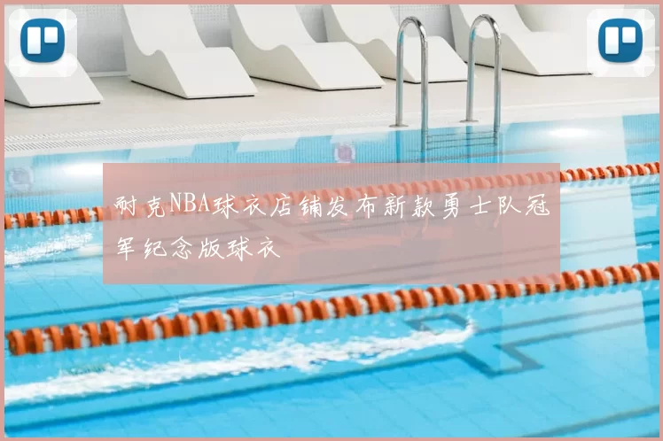 耐克NBA球衣店铺发布新款勇士队冠军纪念版球衣
