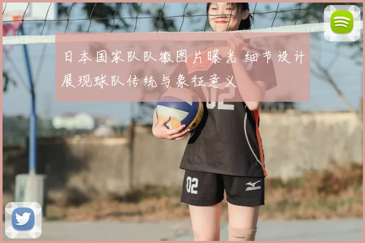 日本国家队队徽图片曝光 细节设计展现球队传统与象征意义