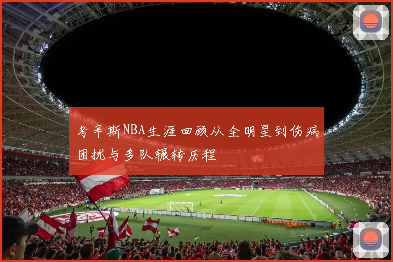 考辛斯NBA生涯回顾从全明星到伤病困扰与多队辗转历程