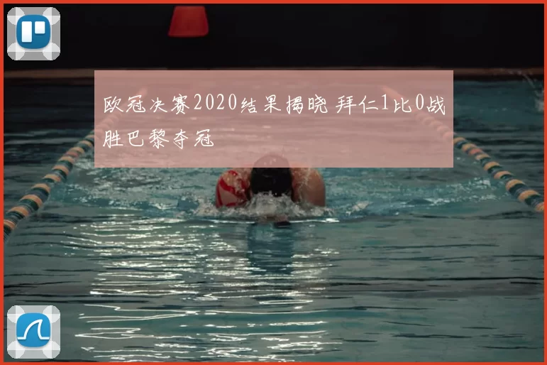 欧冠决赛2020结果揭晓 拜仁1比0战胜巴黎夺冠
