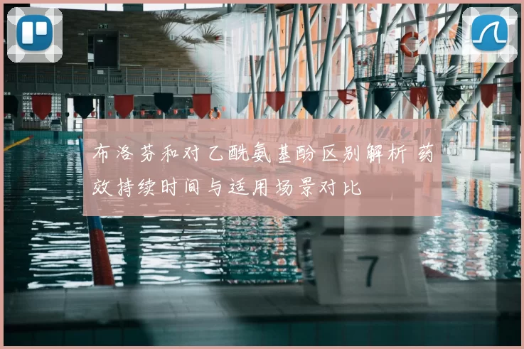 布洛芬和对乙酰氨基酚区别解析 药效持续时间与适用场景对比