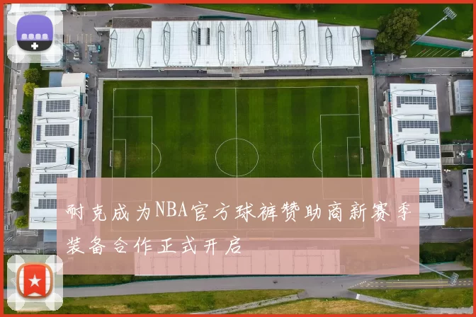 耐克成为NBA官方球裤赞助商新赛季装备合作正式开启