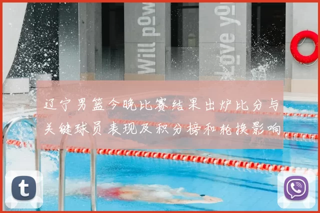 辽宁男篮今晚比赛结果出炉比分与关键球员表现及积分榜和轮换影响