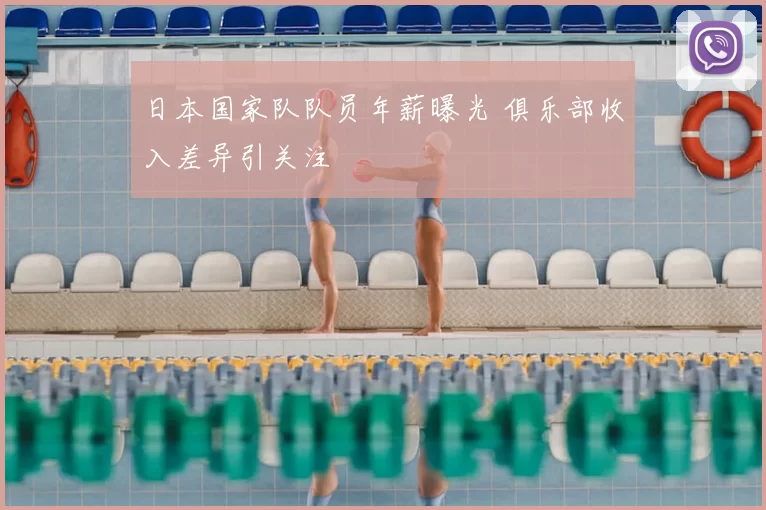 日本国家队队员年薪曝光 俱乐部收入差异引关注