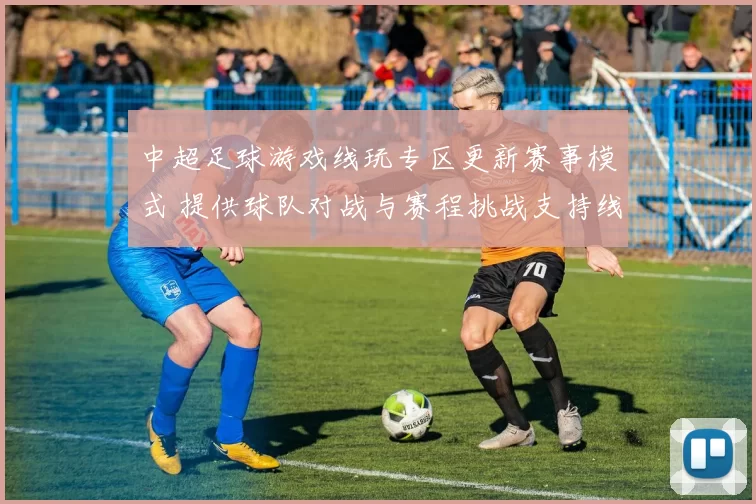 中超足球游戏线玩专区更新赛事模式 提供球队对战与赛程挑战支持线体验