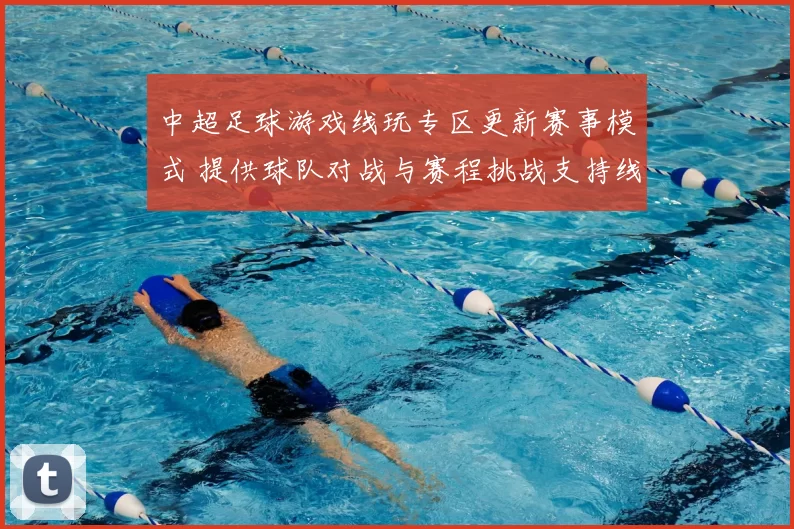 中超足球游戏线玩专区更新赛事模式 提供球队对战与赛程挑战支持线体验